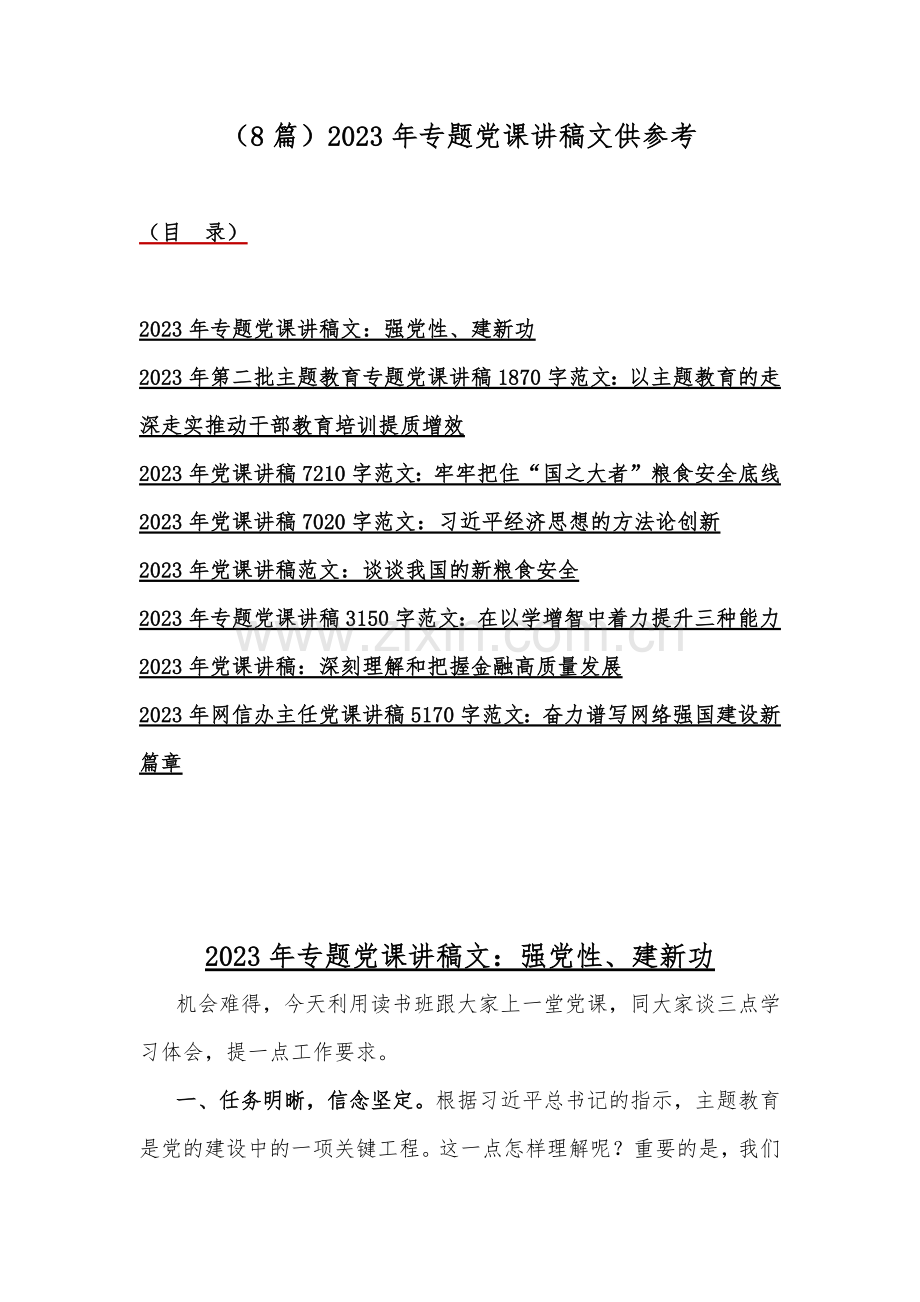 （8篇）2023年专题党课讲稿文供参考.docx_第1页