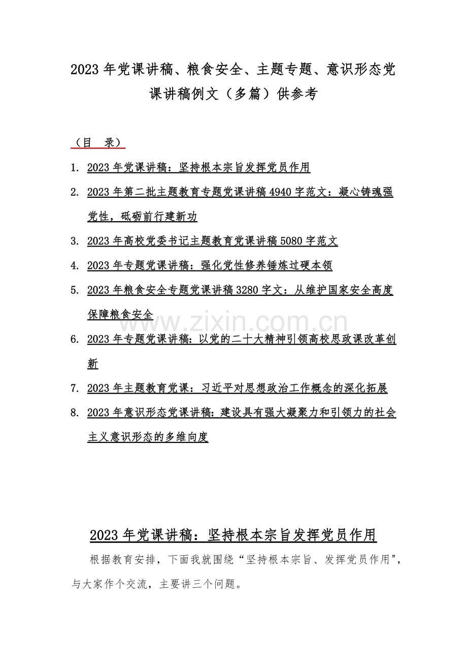 2023年党课讲稿、粮食安全、主题专题、意识形态党课讲稿例文（多篇）供参考.docx_第1页
