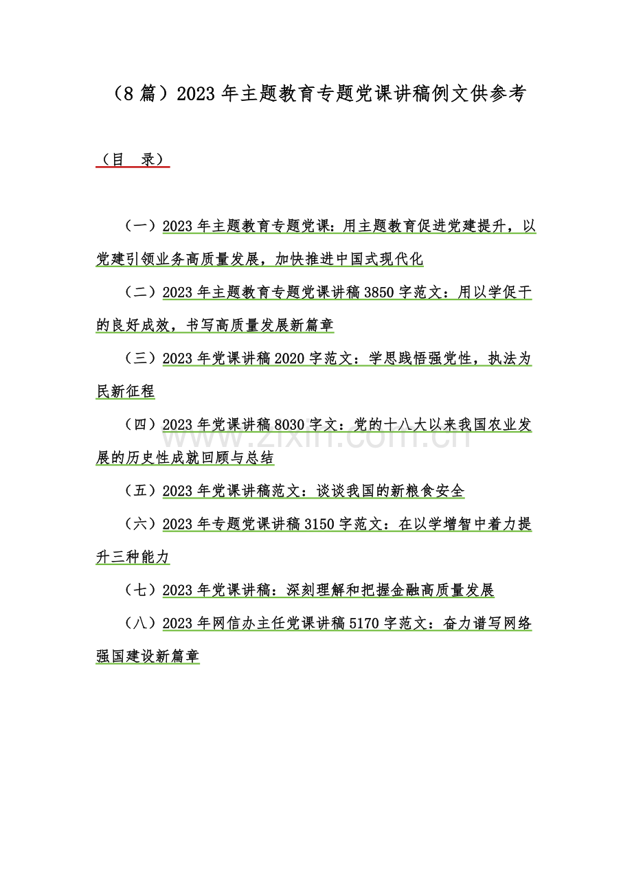 （8篇）2023年主题教育专题党课讲稿例文供参考.docx_第1页