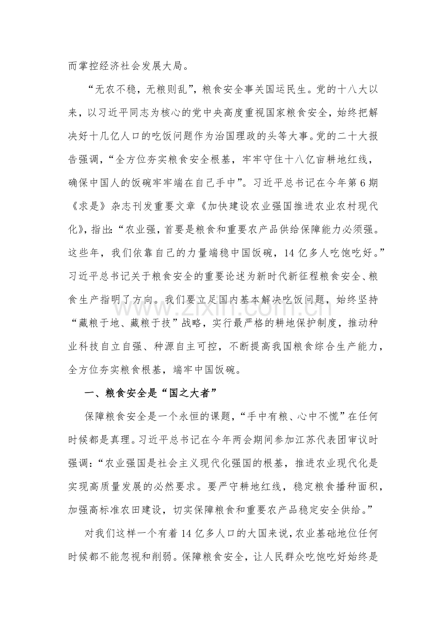 2023年全方位夯实粮食安全根基、民族工作、主题、高等院校专题党课讲稿例文（8篇）供参考.docx_第2页