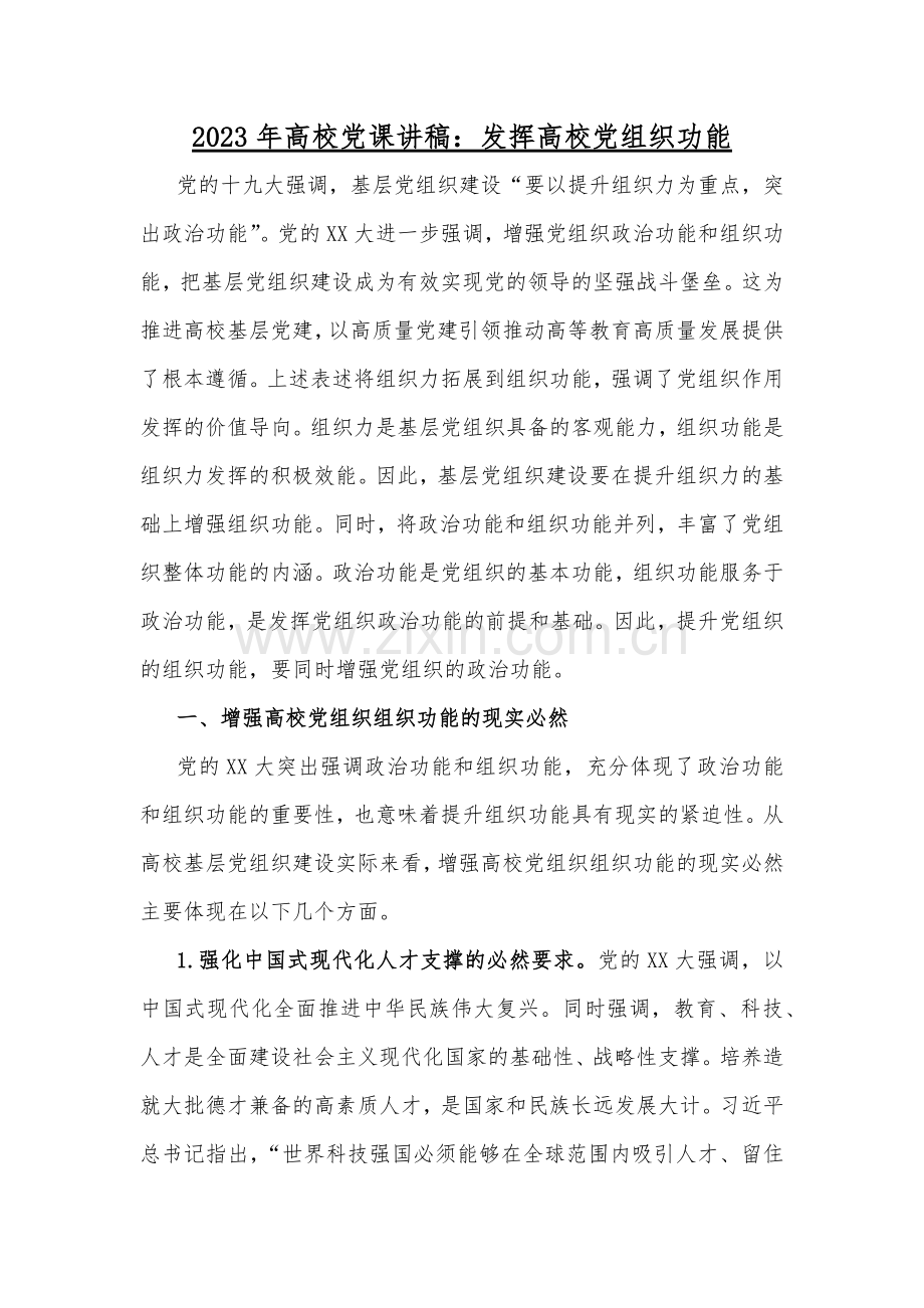 2023年高等院校专题、主题专题、廉洁廉政党课讲稿文（8篇）供参考.docx_第2页
