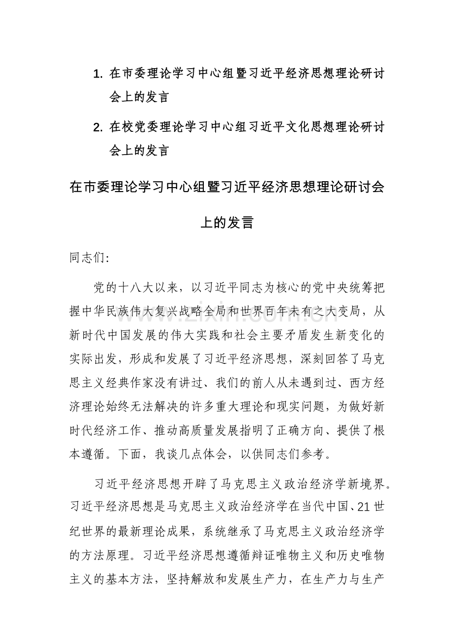 理论学习中心组暨习近平经济思想理论研讨会上的发言范文2篇.docx_第1页