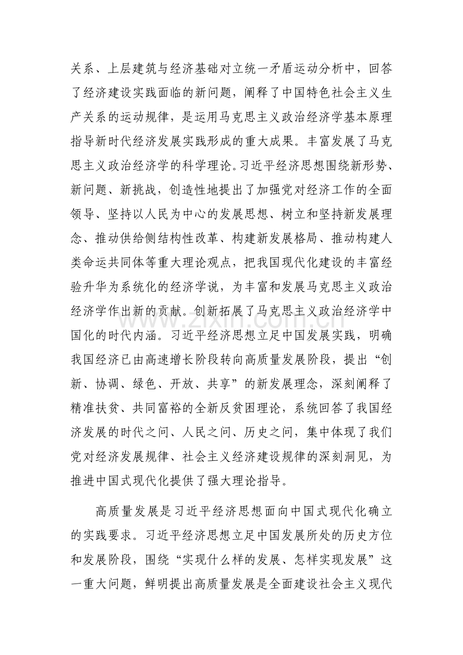 理论学习中心组暨习近平经济思想理论研讨会上的发言范文2篇.docx_第2页