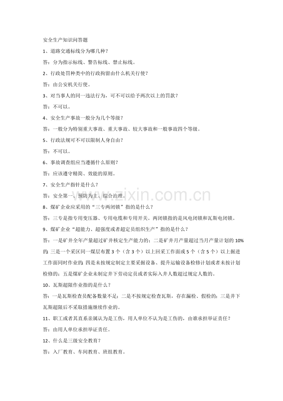 安全生产知识问答题.docx_第1页