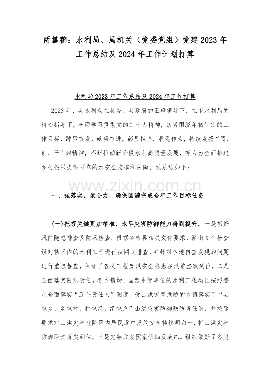 两篇稿：水利局、局机关（党委党组）党建2023年工作总结及2024年工作计划打算.docx_第1页