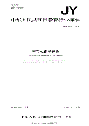 JY_T 0456-2013 交互式电子白板.pdf