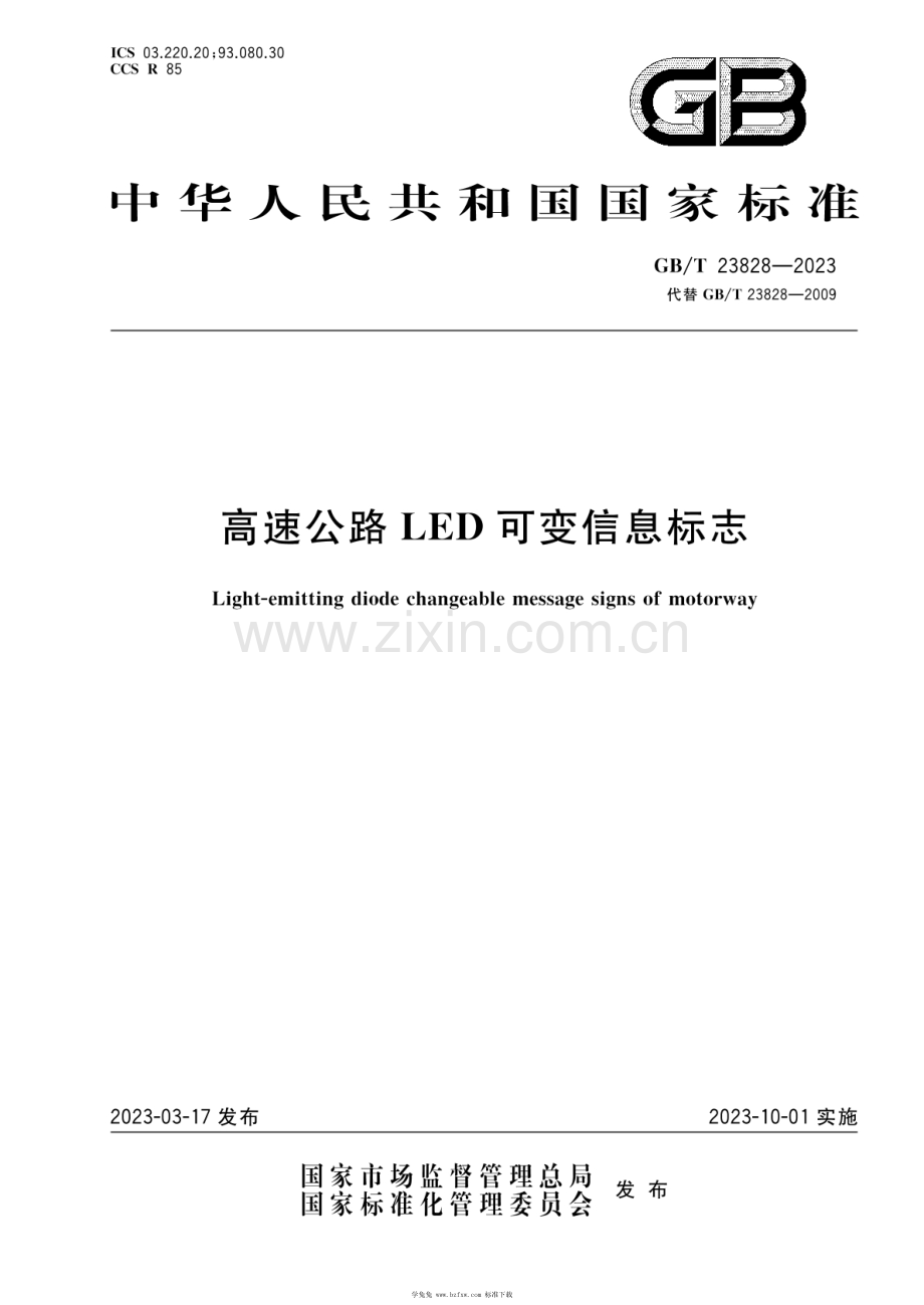 GB_T 23828-2023 高速公路LED可变信息标志.pdf_第1页