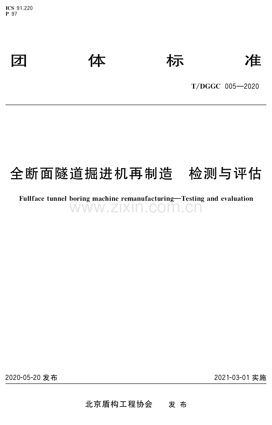 T_DGGC 005-2020 全断面隧道掘进机再制造 检测与评估.pdf_第1页