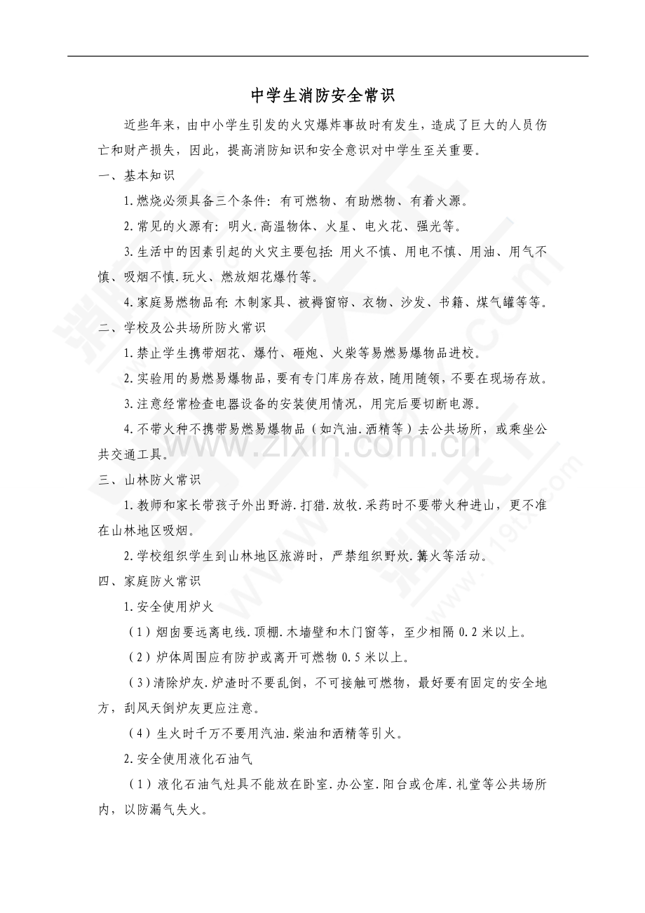 中学生消防安全常识.doc_第1页