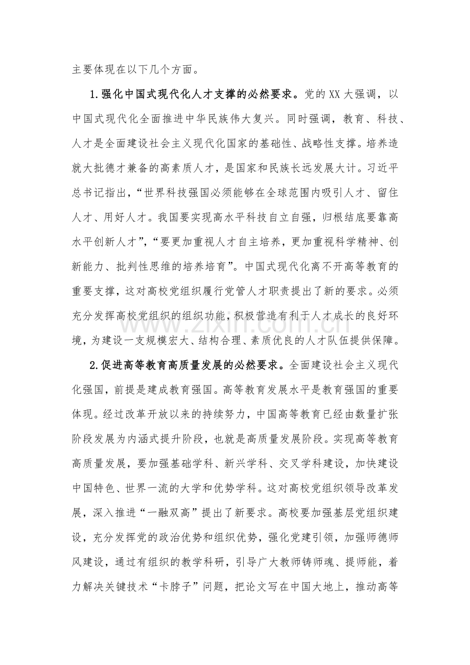 2023年高校党课讲稿：发挥高校党组织功能与党课讲稿：通过主题教育进一步筑牢理想信念之基在实际工作中彰显担当作为【两篇】.docx_第2页