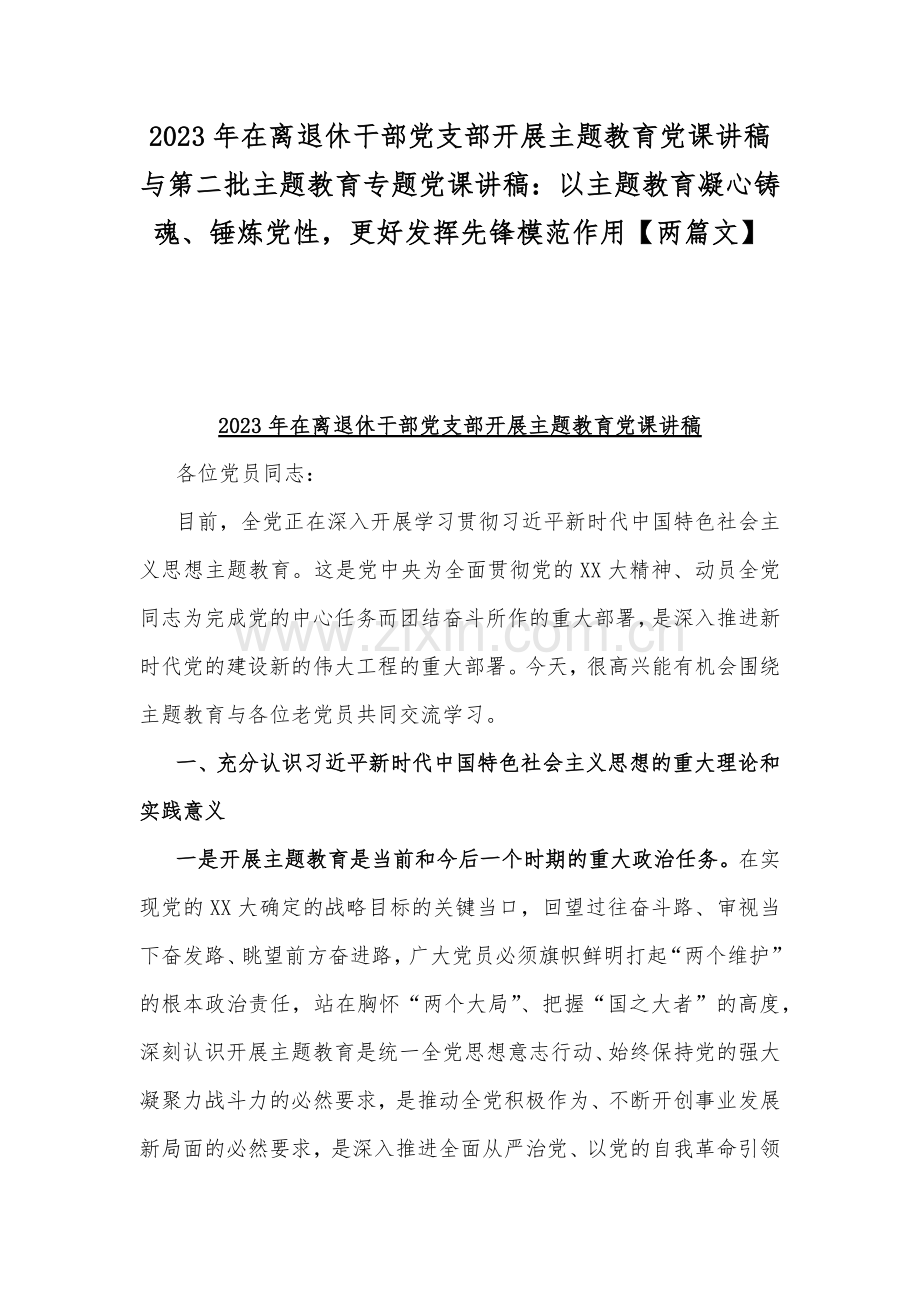 2023年在离退休干部党支部开展主题教育党课讲稿与第二批主题教育专题党课讲稿：以主题教育凝心铸魂、锤炼党性更好发挥先锋模范作用【两篇文】.docx_第1页