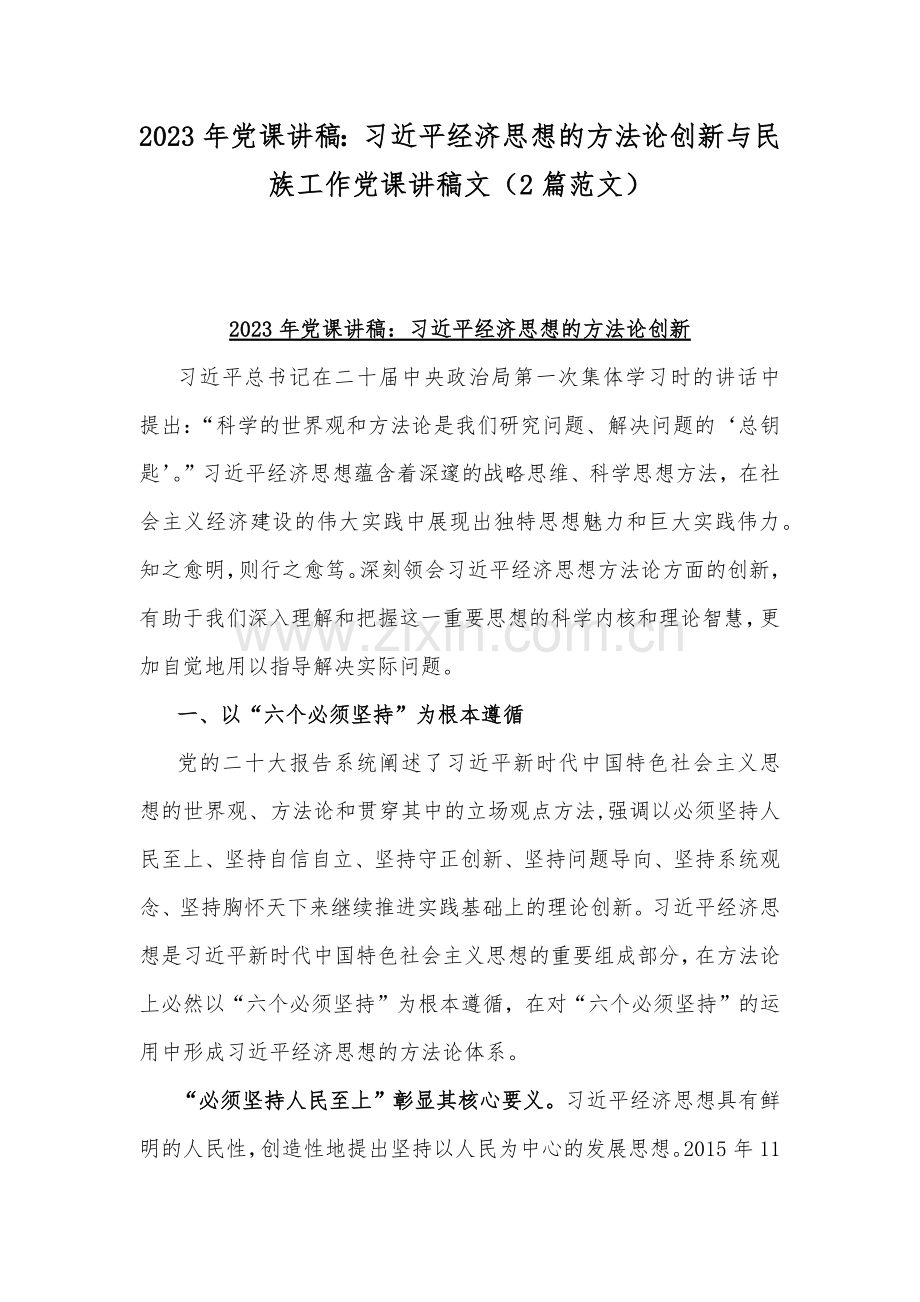 2023年党课讲稿：习近平经济思想的方法论创新与民族工作党课讲稿文（2篇范文）.docx_第1页