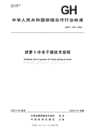 GH_T 1387-2022 胡萝卜冷冻干燥技术规程.pdf