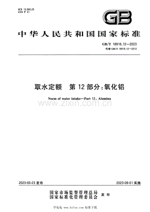 GB_T 18916.12-2023 正式版 取水定额 第12部分：氧化铝.pdf
