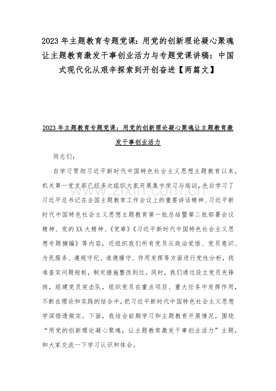 2023年主题教育专题党课：用党的创新理论凝心聚魂让主题教育激发干事创业活力与专题党课讲稿：中国式现代化从艰辛探索到开创奋进【两篇文】.docx_第1页
