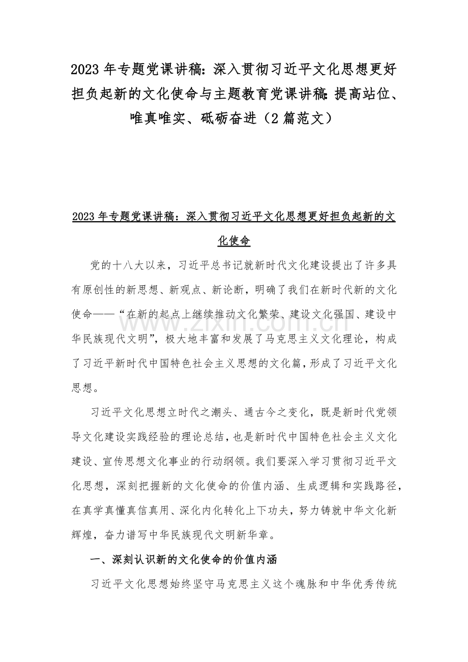 2023年专题党课讲稿：深入贯彻习近平文化思想更好担负起新的文化使命与主题教育党课讲稿：提高站位、唯真唯实、砥砺奋进（2篇范文）.docx_第1页