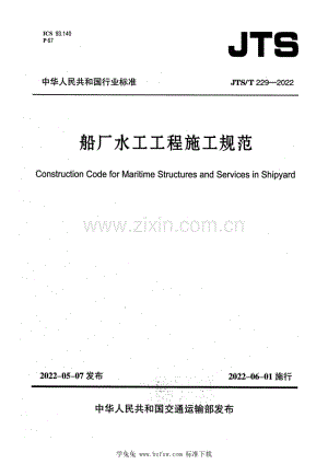 JTS_T 229-2022 船厂水工工程施工规范.pdf