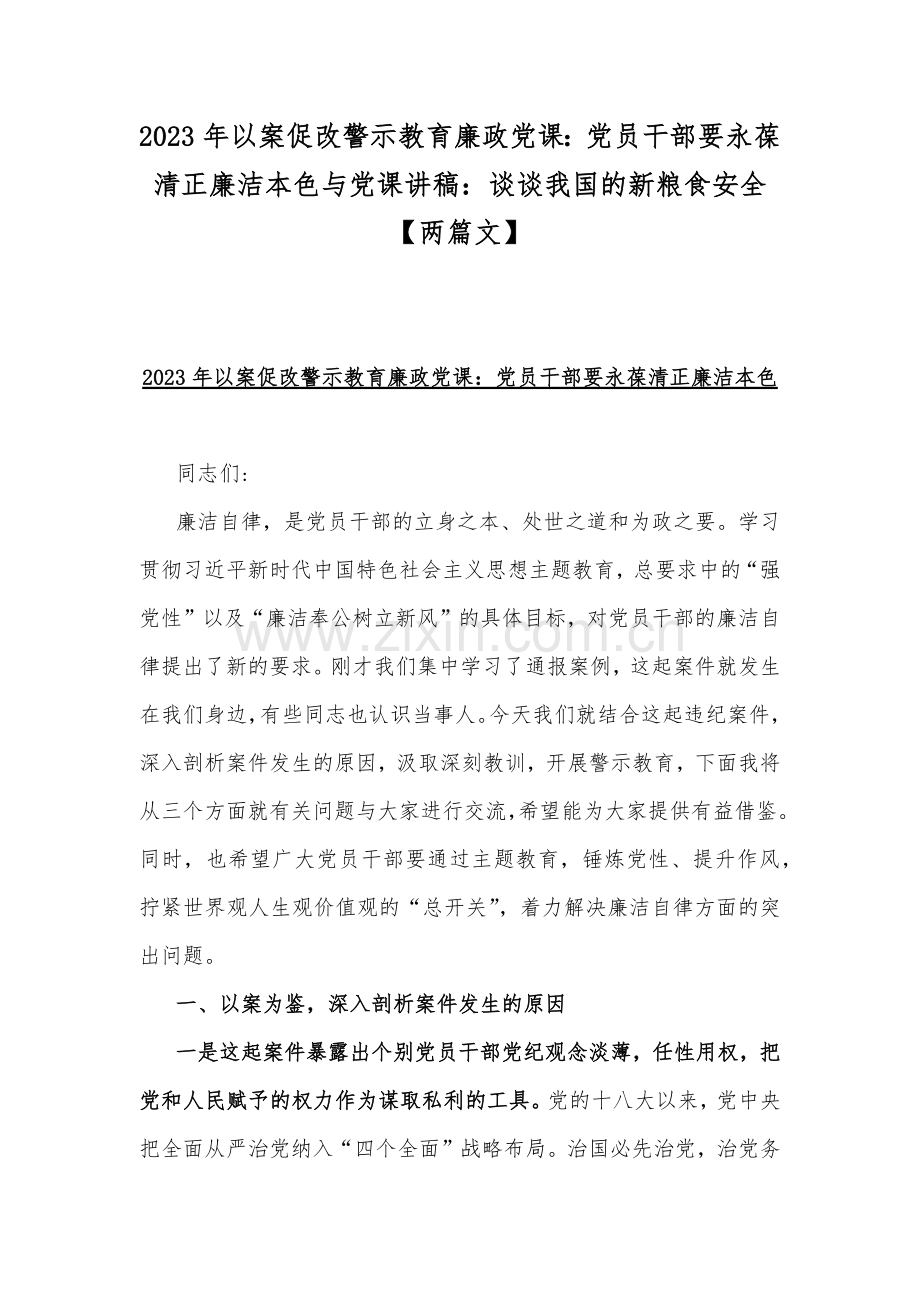 2023年以案促改警示教育廉政党课：党员干部要永葆清正廉洁本色与党课讲稿：谈谈我国的新粮食安全【两篇文】.docx_第1页