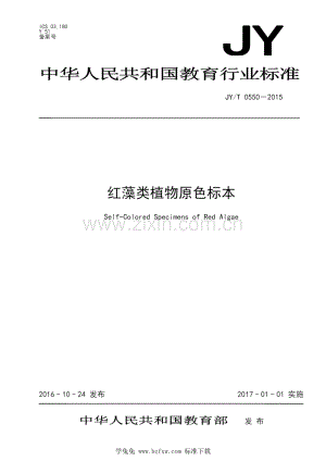JY_T 0550-2015 红藻类植物原色标本.pdf