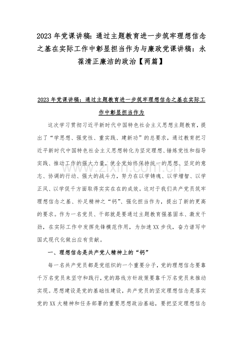 2023年党课讲稿：通过主题教育进一步筑牢理想信念之基在实际工作中彰显担当作为与廉政党课讲稿：永葆清正廉洁的政治【两篇】.docx_第1页