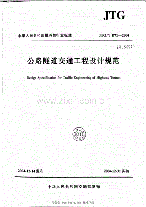 JTG_T D71-2004 公路隧道交通工程设计规范.pdf