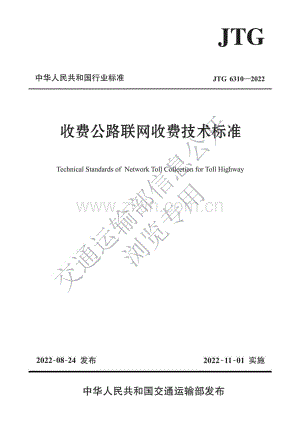 JTG 6310-2022 收费公路联网收费技术标准.pdf