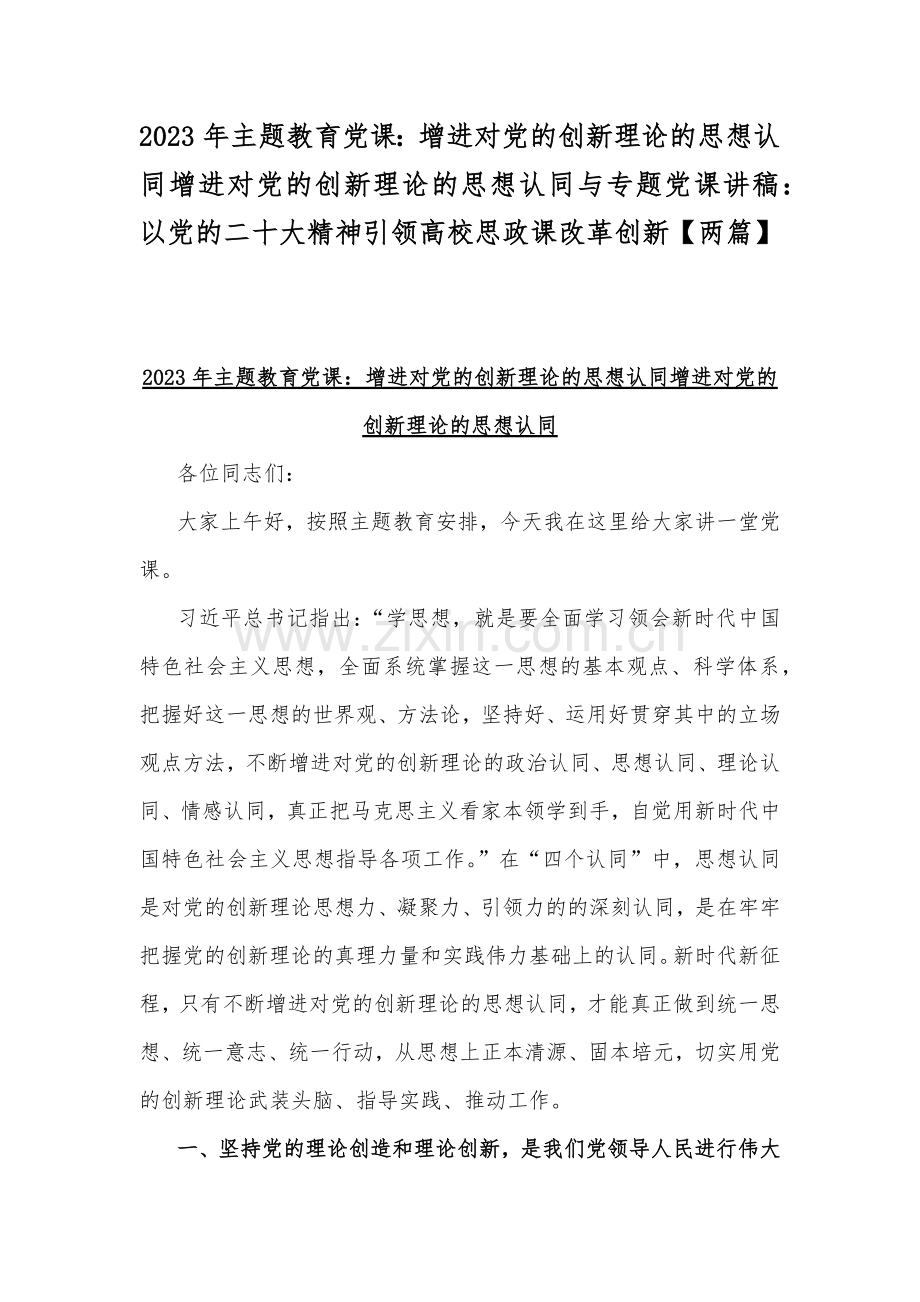 2023年主题教育党课：增进对党的创新理论的思想认同增进对党的创新理论的思想认同与专题党课讲稿：以党的二十大精神引领高校思政课改革创新【两篇】.docx_第1页
