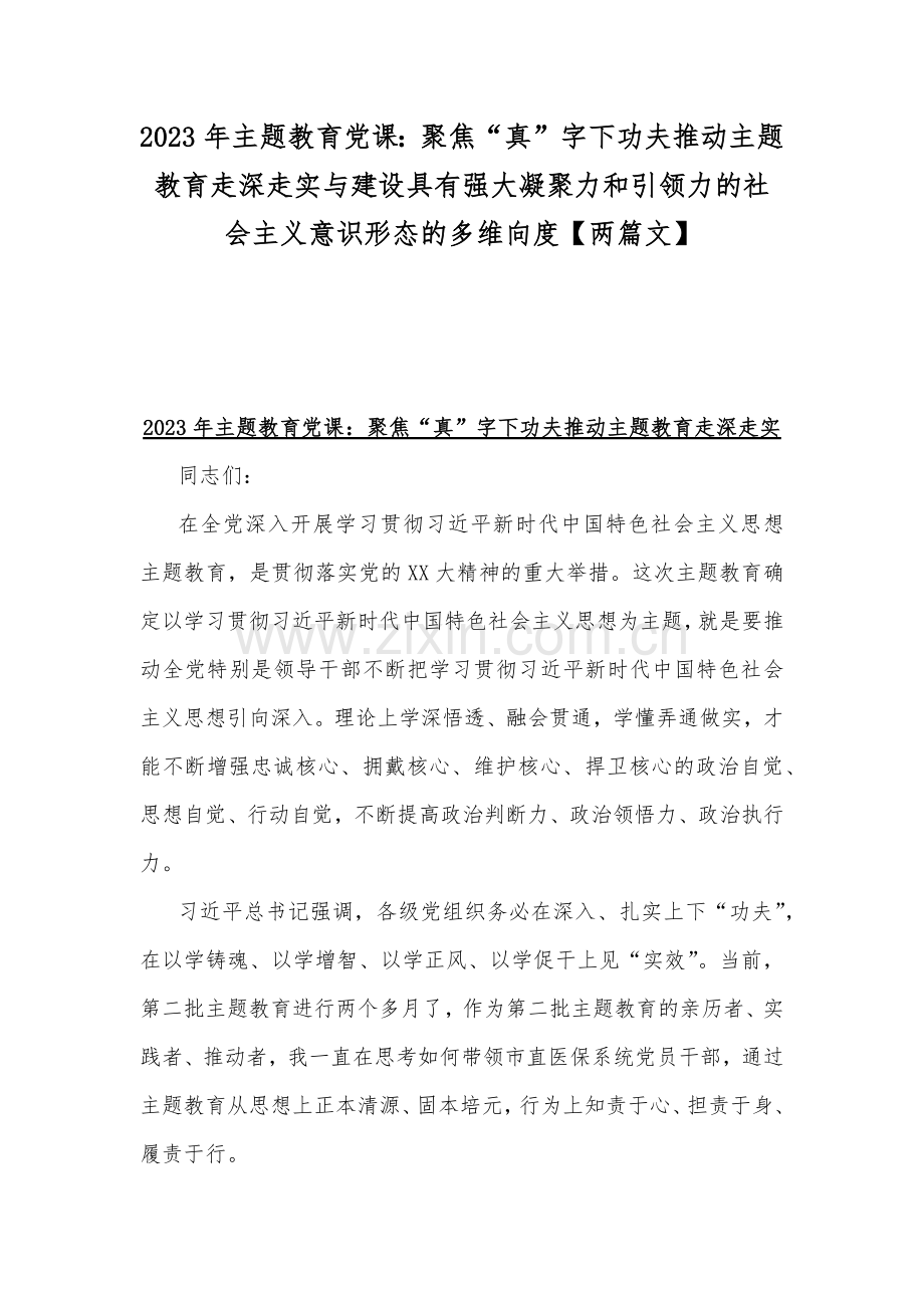 2023年主题教育党课：聚焦“真”字下功夫推动主题教育走深走实与建设具有强大凝聚力和引领力的社会主义意识形态的多维向度【两篇文】.docx_第1页