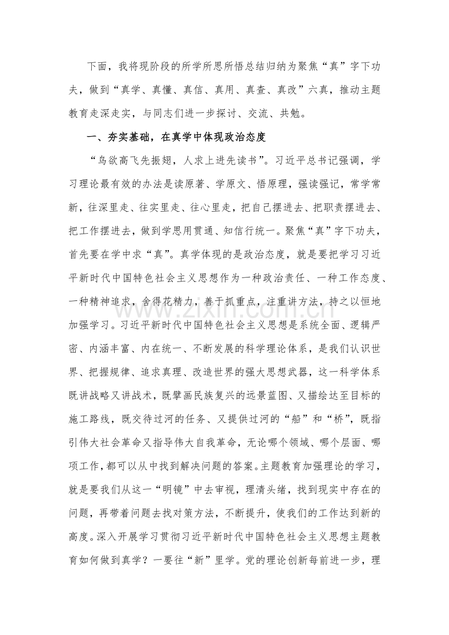 2023年主题教育党课：聚焦“真”字下功夫推动主题教育走深走实与建设具有强大凝聚力和引领力的社会主义意识形态的多维向度【两篇文】.docx_第2页