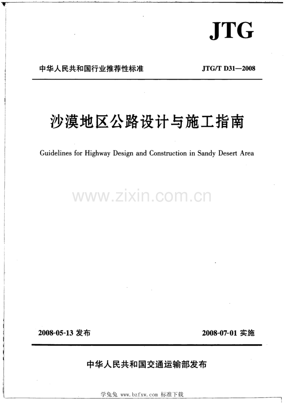 JTG_T D31-2008 沙漠地区公路设计与施工指南.pdf_第1页