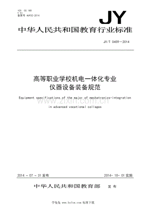 JY_T 0459-2014 高等职业学校机电一体化专业仪器设备装备规范.pdf