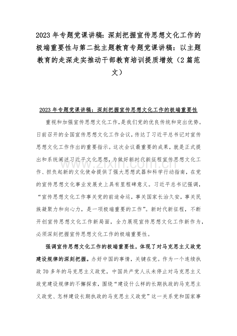 2023年专题党课讲稿：深刻把握宣传思想文化工作的极端重要性与第二批主题教育专题党课讲稿：以主题教育的走深走实推动干部教育培训提质增效（2篇范文）.docx_第1页