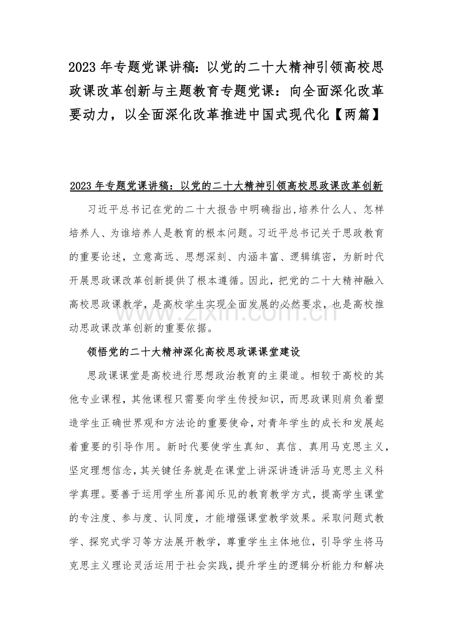 2023年专题党课讲稿：以党的二十大精神引领高校思政课改革创新与主题教育专题党课：向全面深化改革要动力以全面深化改革推进中国式现代化【两篇】.docx_第1页