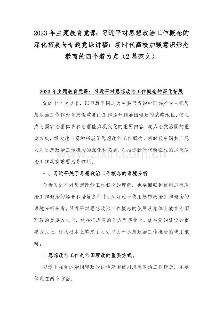 2023年主题教育党课：习近平对思想政治工作概念的深化拓展与专题党课讲稿：新时代高校加强意识形态教育的四个着力点（2篇范文）.docx_第1页