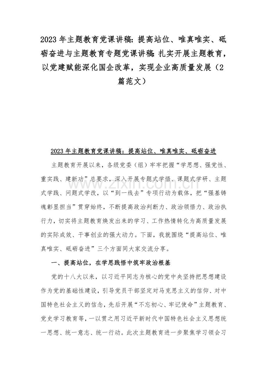 2023年主题教育党课讲稿：提高站位、唯真唯实、砥砺奋进与主题教育专题党课讲稿：扎实开展主题教育以党建赋能深化国企改革实现企业高质量发展（2篇范文）.docx_第1页