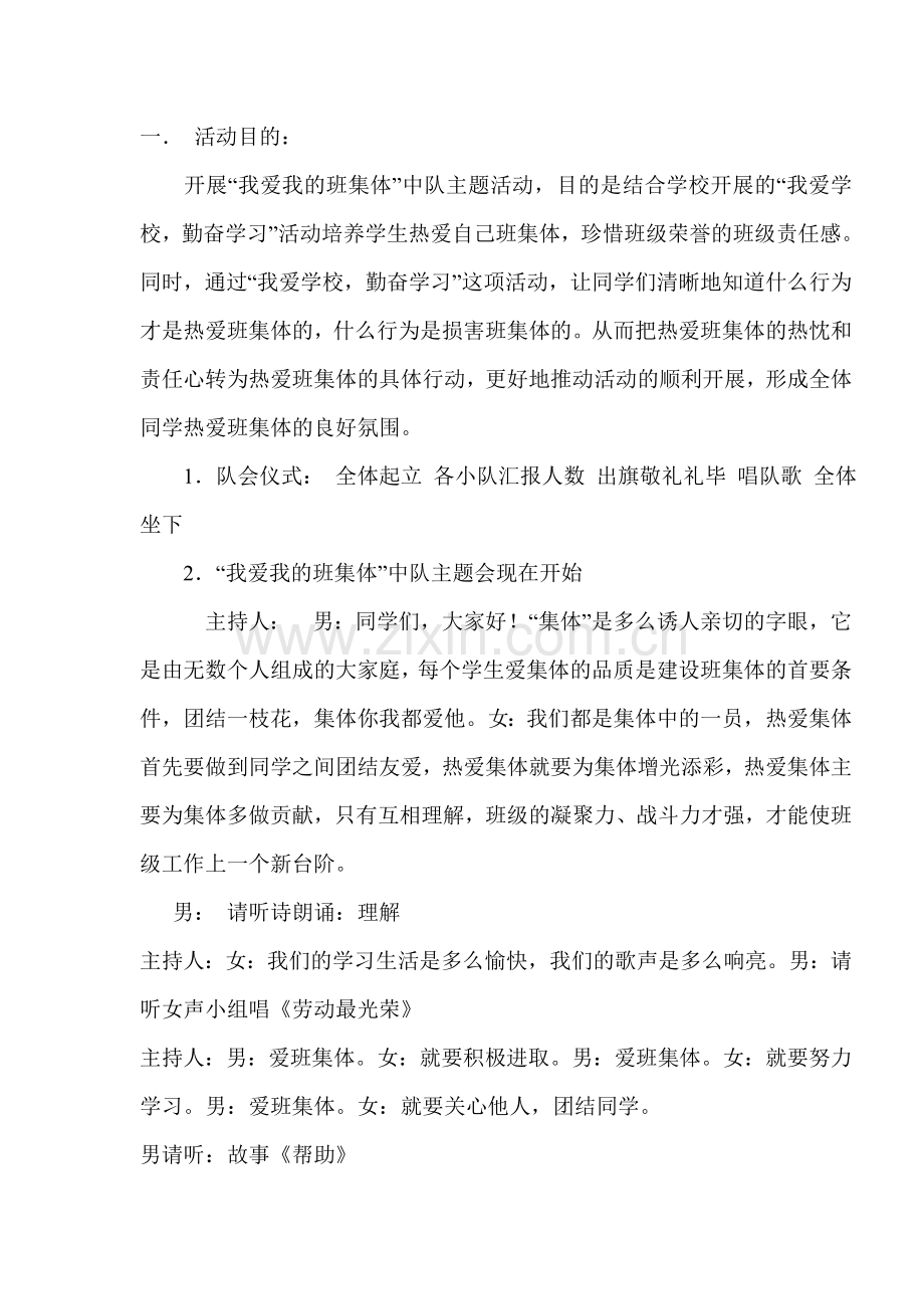 “我爱我的班集体”中队主题会方案.doc_第1页