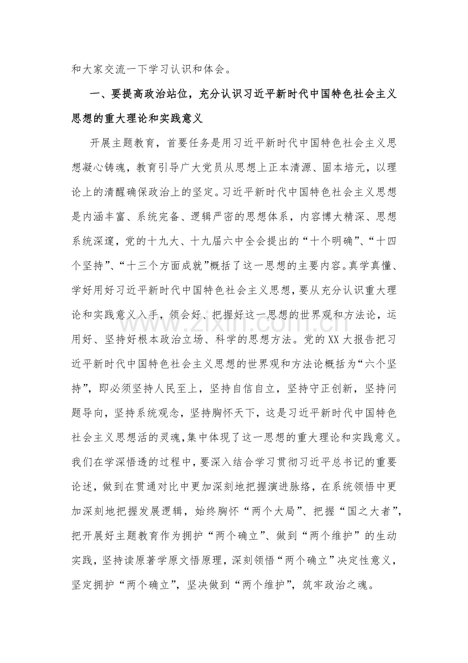 2023年主题教育专题党课：用党的创新理论凝心聚魂让主题教育激发干事创业活力与深入探究习近平总书记关于党的干部政治素质的重要论述精神加强党的干部政治素质建设【两篇文】.docx_第2页