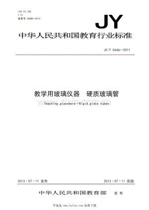JY_T 0446-2011 教学用玻璃仪器 硬质玻璃管.pdf
