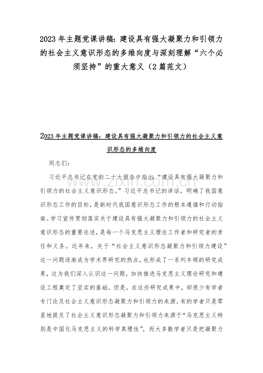 2023年主题党课讲稿：建设具有强大凝聚力和引领力的社会主义意识形态的多维向度与深刻理解“六个必须坚持”的重大意义（2篇范文）.docx_第1页