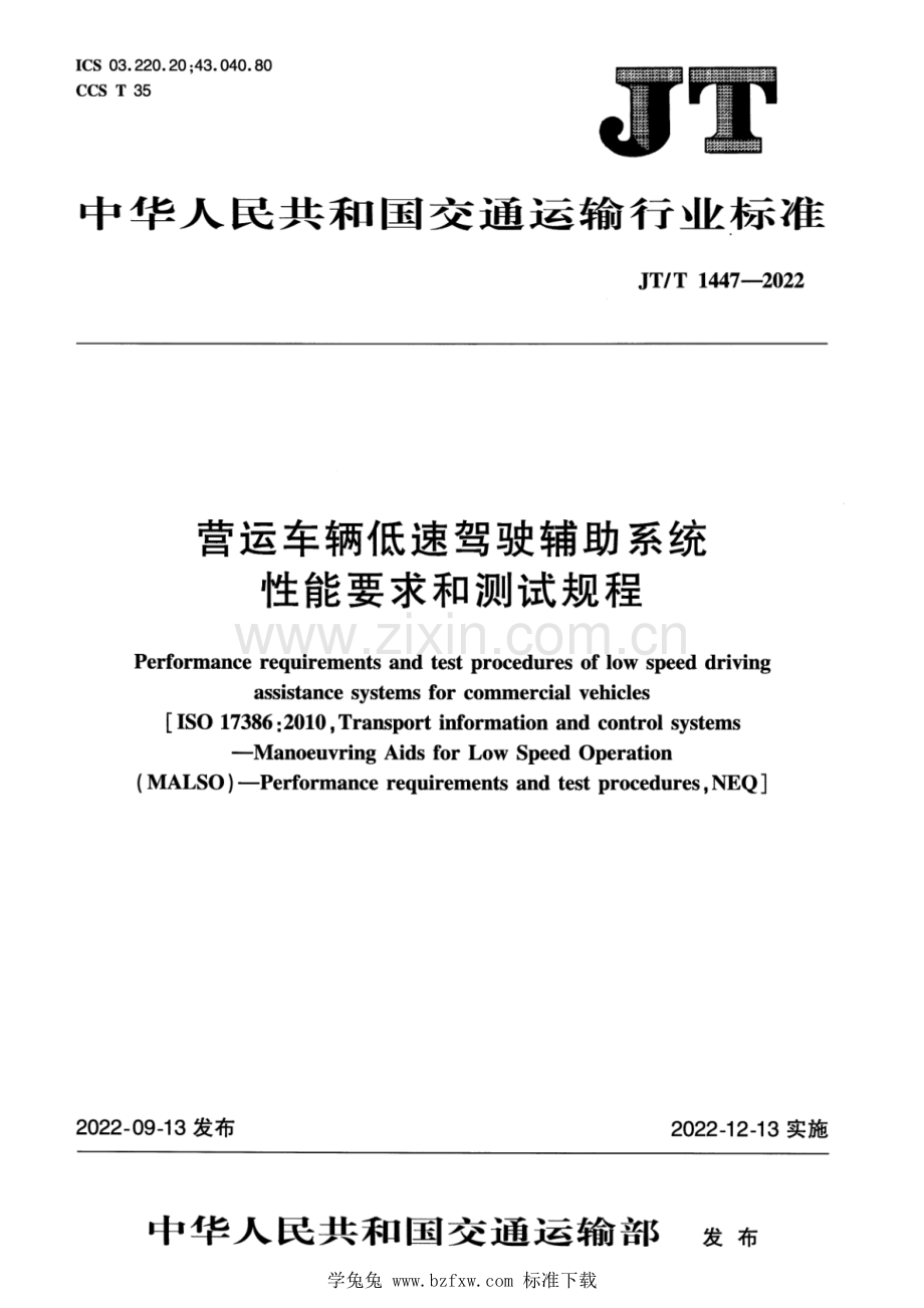 JT_T 1447-2022 营运车辆低速驾驶辅助系统性能要求和测试规程.pdf_第1页