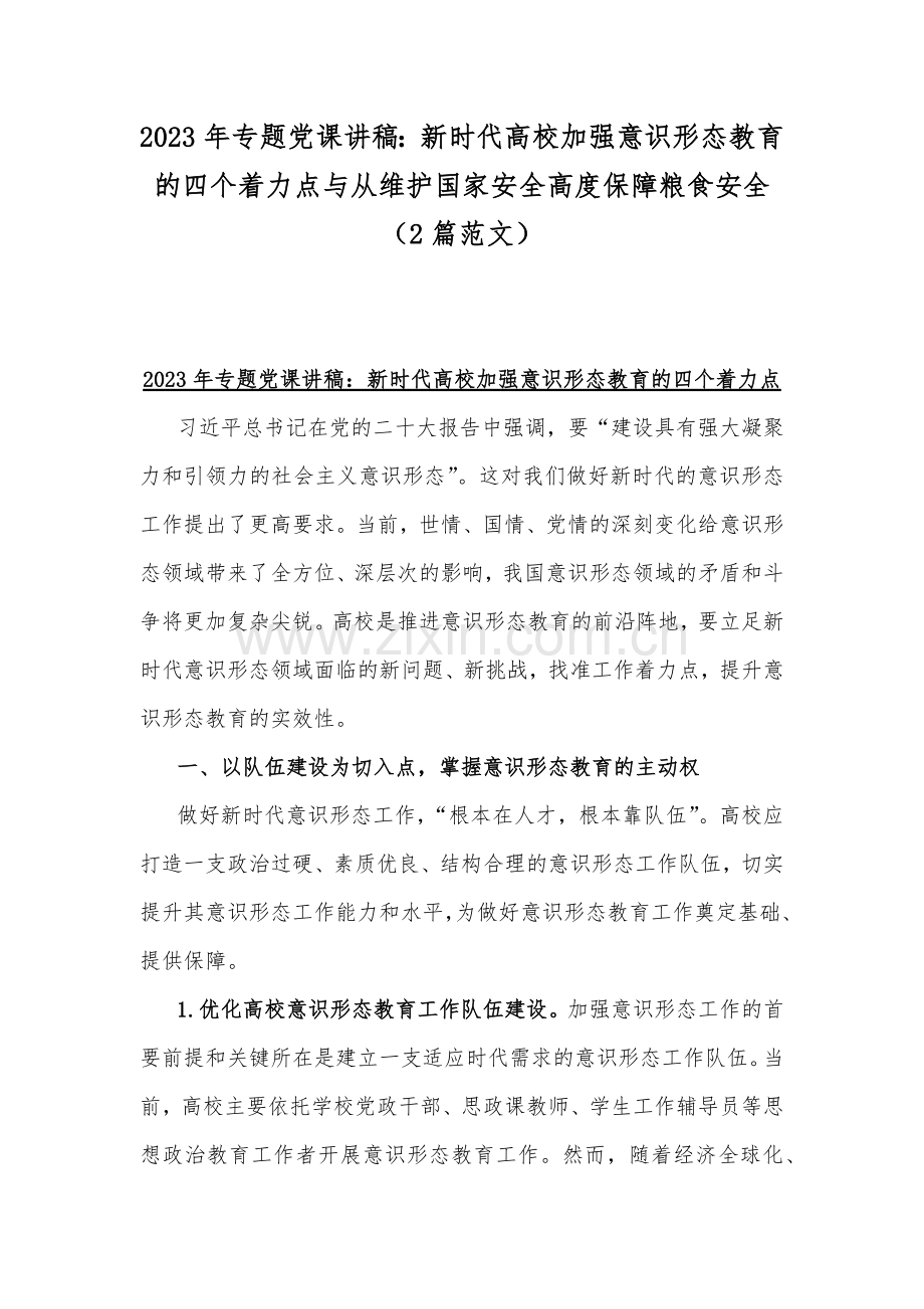 2023年专题党课讲稿：新时代高校加强意识形态教育的四个着力点与从维护国家安全高度保障粮食安全（2篇范文）.docx_第1页