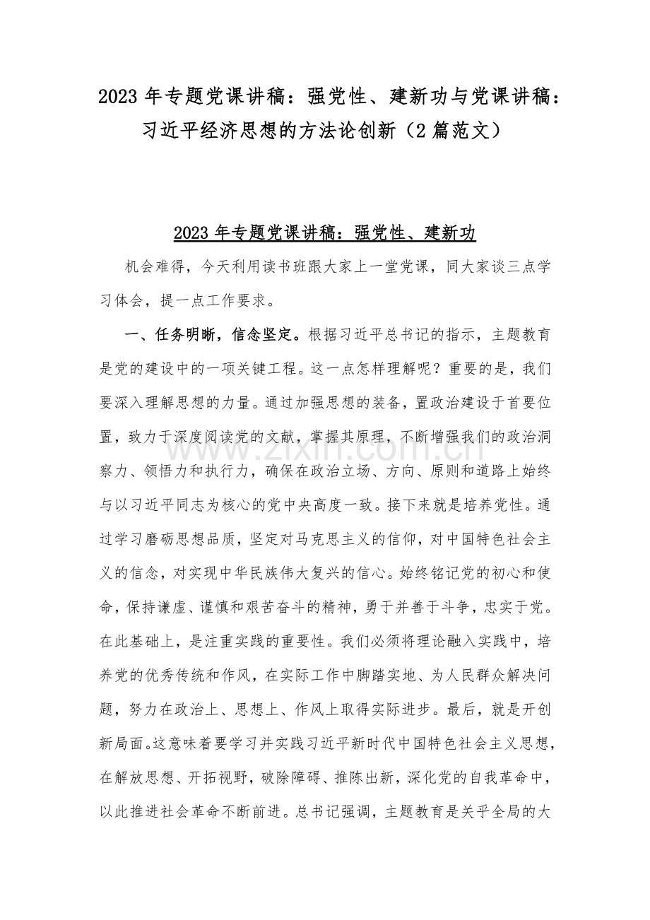 2023年专题党课讲稿：强党性、建新功与党课讲稿：习近平经济思想的方法论创新（2篇范文）.docx_第1页