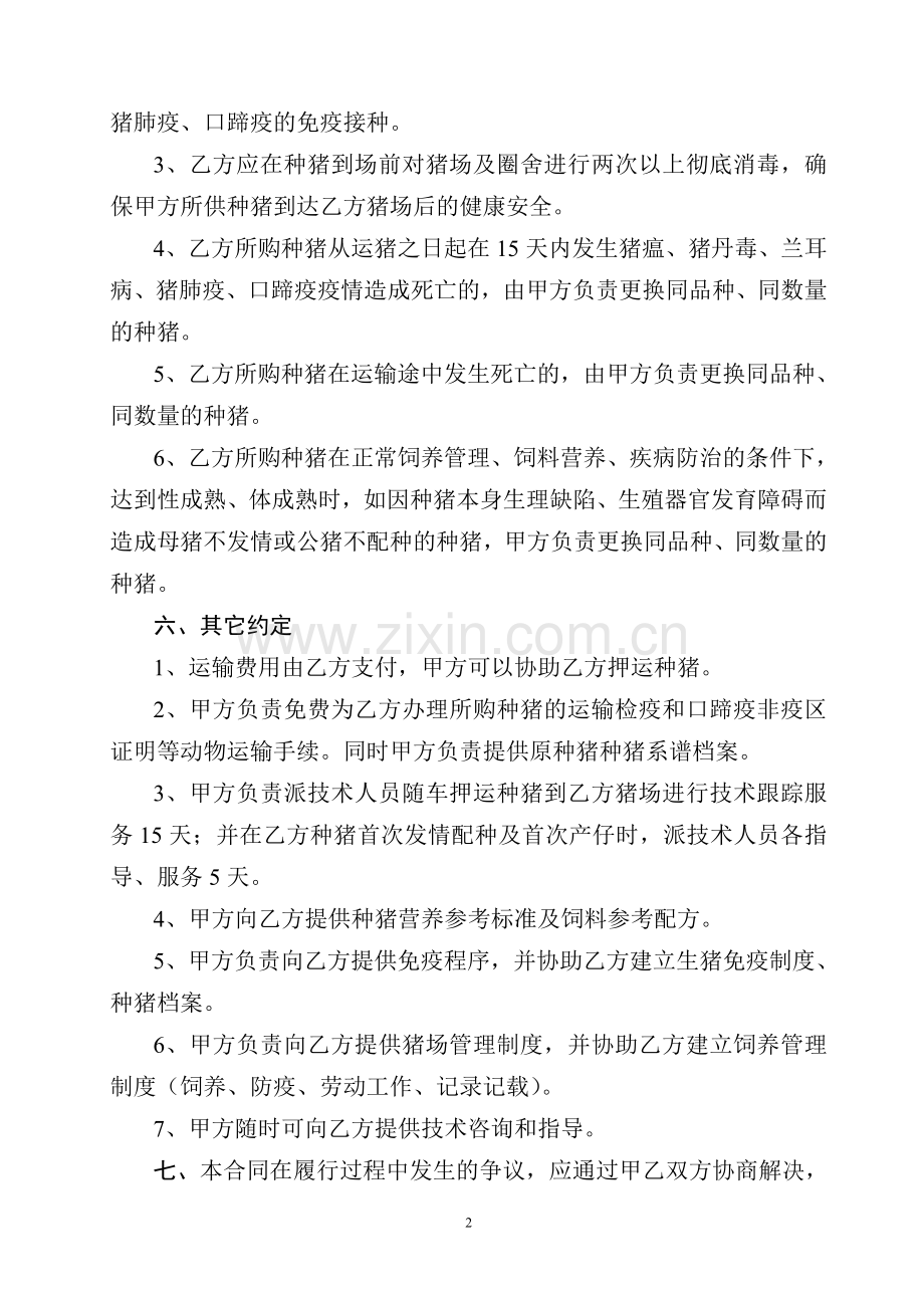 种猪购销合同范本.doc_第2页