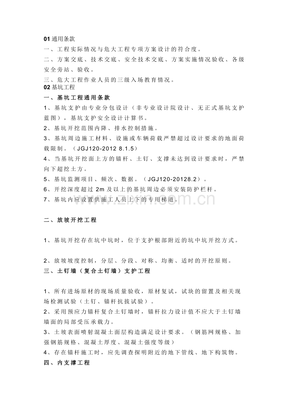 危大工程监理检查要点总结.docx_第1页