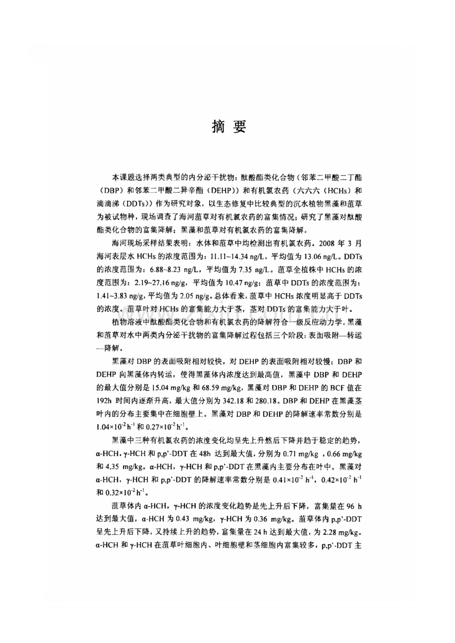 沉水植物对典型内分泌干扰物的富集降解特性.pdf_第2页
