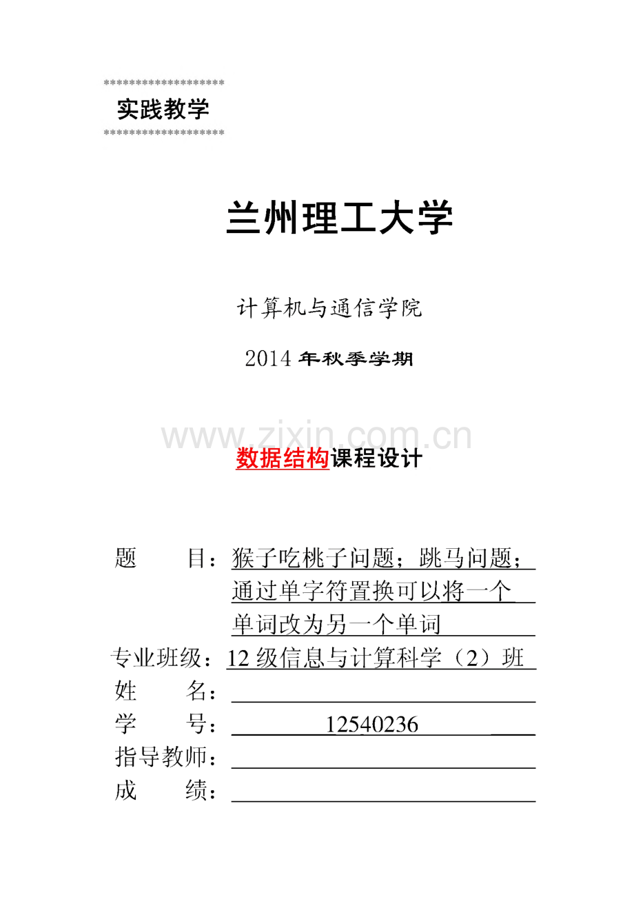 兰州理工大学数据结构课程设计-猴子吃桃子问题； 跳马问题；通过单字符置换可以将一个单词改为另一个单词.pdf_第1页