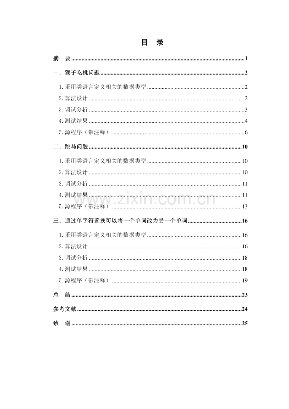兰州理工大学数据结构课程设计-猴子吃桃子问题； 跳马问题；通过单字符置换可以将一个单词改为另一个单词.pdf_第2页