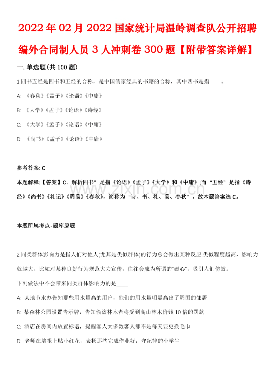 2022国家统计局温岭调查队公开招聘编外合同制人员3人冲刺卷300题附带答案详解.pdf_第1页