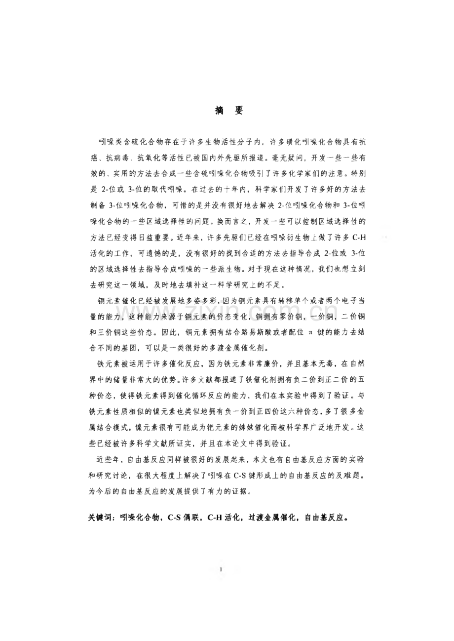 过渡金属与碘化物催化c--h活化构建硫醚类与砜类化合物.pdf_第1页