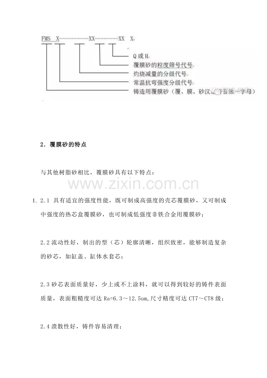 覆膜砂铸造技术汇总.docx_第2页